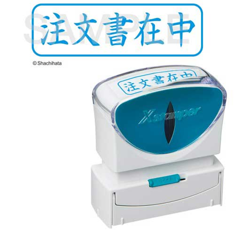 シヤチハタ X2キャップレスB 藍注文書在中横X2-B-013H3 1個（ご注文単位1個）【直送品】