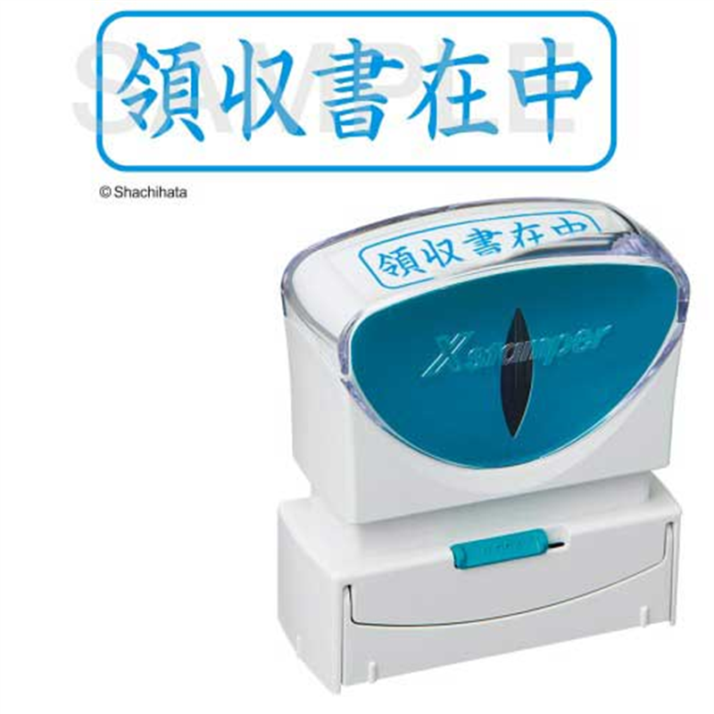 シヤチハタ X2キャップレスB 藍領収書在中横X2-B-016H3 1個（ご注文単位1個）【直送品】