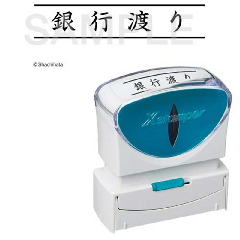 シヤチハタ X2キャップレスB型 黒銀行渡リ横X2-B-101H4 1個（ご注文単位1個）【直送品】