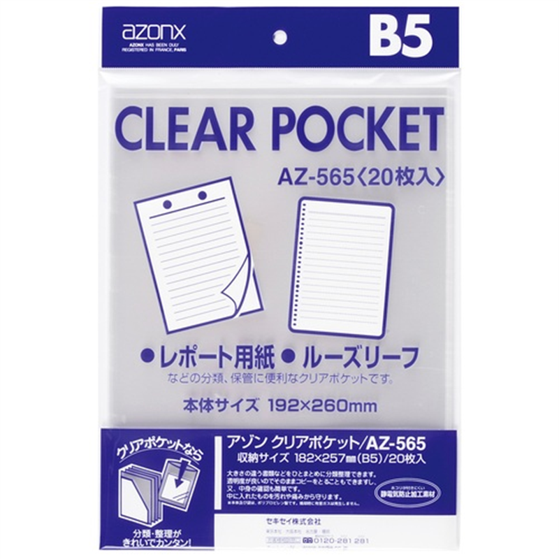セキセイ クリアポケット AZ-565 B5 20枚  1個（ご注文単位1個）【直送品】