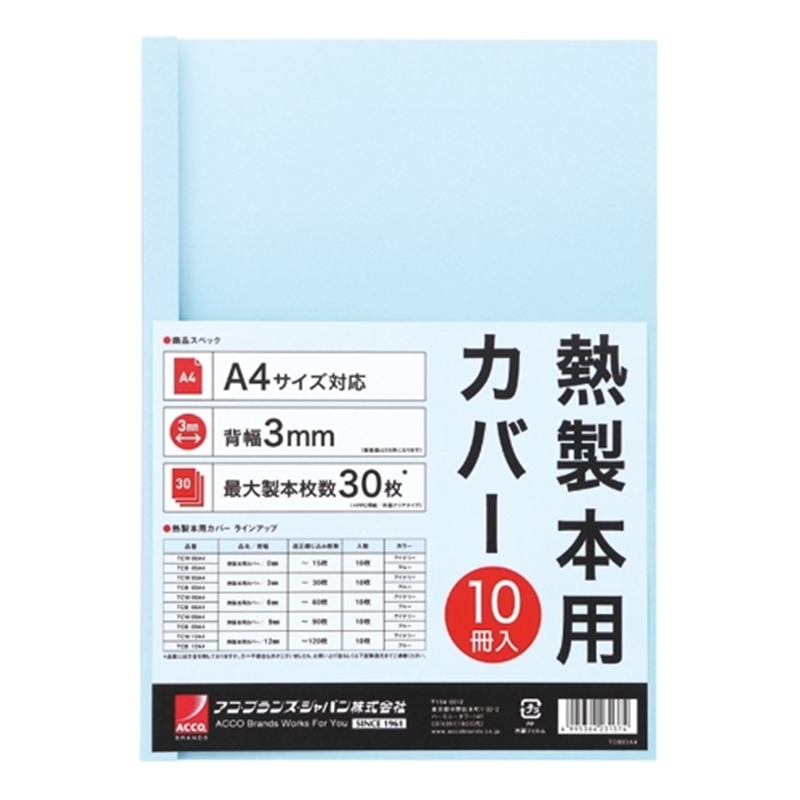 アコ・ブランズ 製本カバーA4 3mmブルー10冊 TCB03A4R 1個（ご注文単位1個）【直送品】