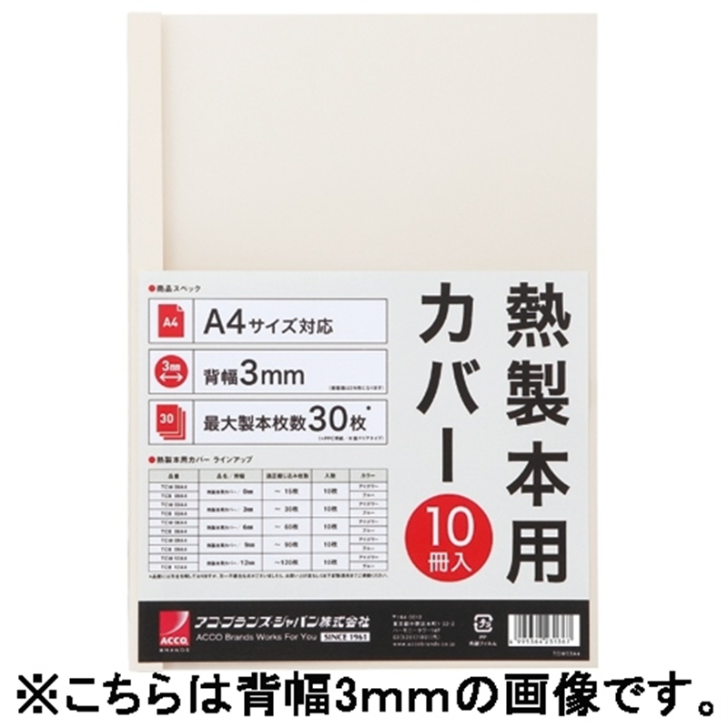 アコ・ブランズ 製本カバーA4 9mmアイボリー10冊 TCW09A4R 1個（ご注文単位1個）【直送品】