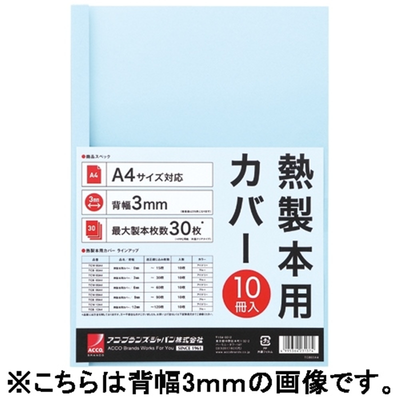アコ・ブランズ 製本カバーA4 9mmブルー10冊 TCB09A4R 1個（ご注文単位1個）【直送品】