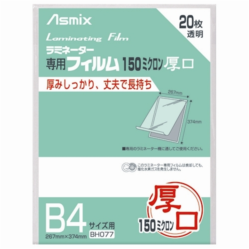 アスカ ラミネートフィルム150 BH077 B4 20枚 1個（ご注文単位1個）【直送品】