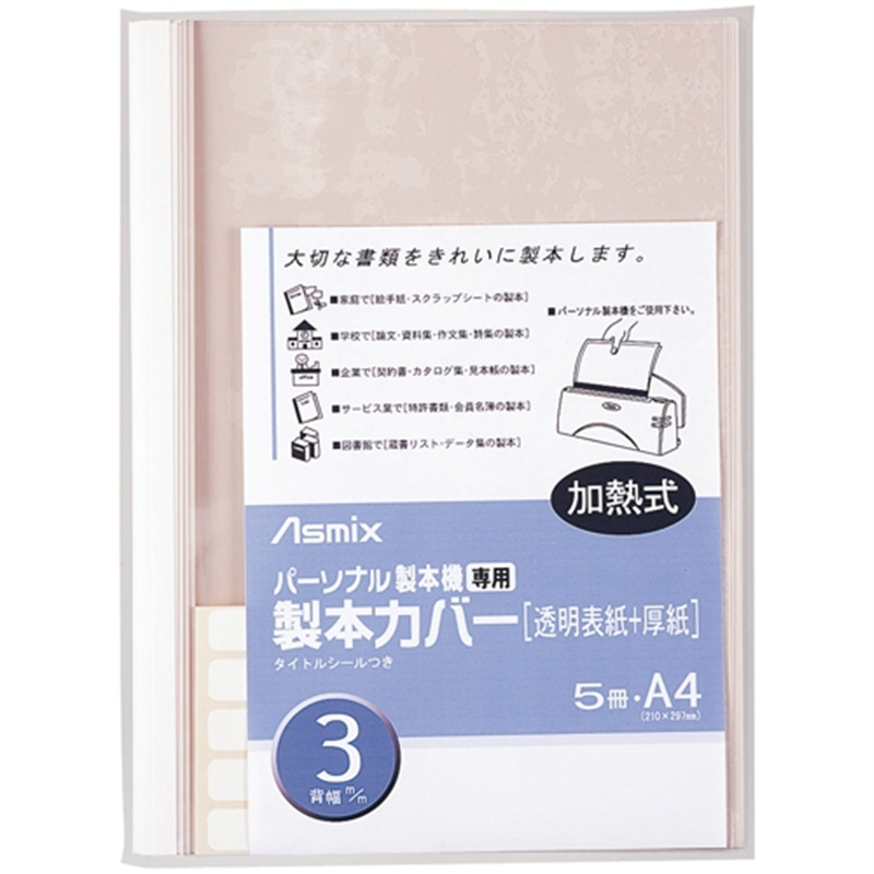 アスカ 製本カバー BH304 3mm 白 5冊 1個（ご注文単位1個）【直送品】
