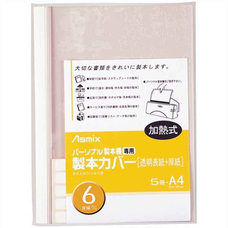 アスカ 製本カバー BH307 6mm 白 5冊 1個（ご注文単位1個）【直送品】