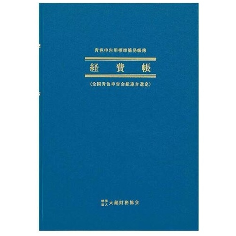 アピカ 経費帳 アオ4 B5縦 1個（ご注文単位1個）【直送品】