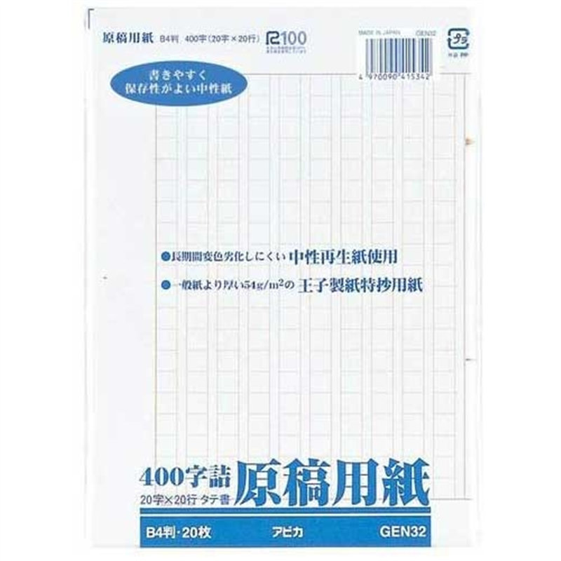 アピカ 原稿用紙B4 GEN32 400字 1個（ご注文単位1個）【直送品】