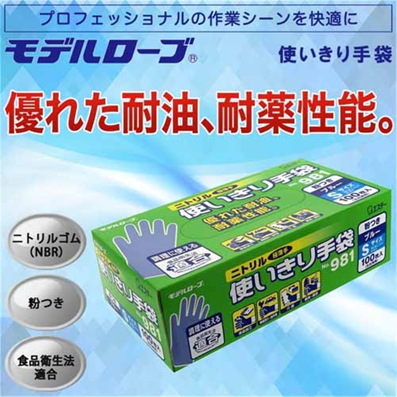 エステー ニトリル手袋粉つきNo.981ブルー S 100枚 1個(ご注文単位1個)【直送品】