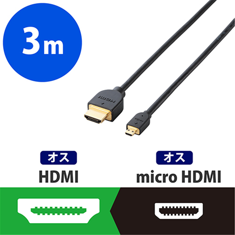 エレコム HDMI-microHDMIケーブル 3m DH-HD14EU30BK 1個（ご注文単位1個）【直送品】
