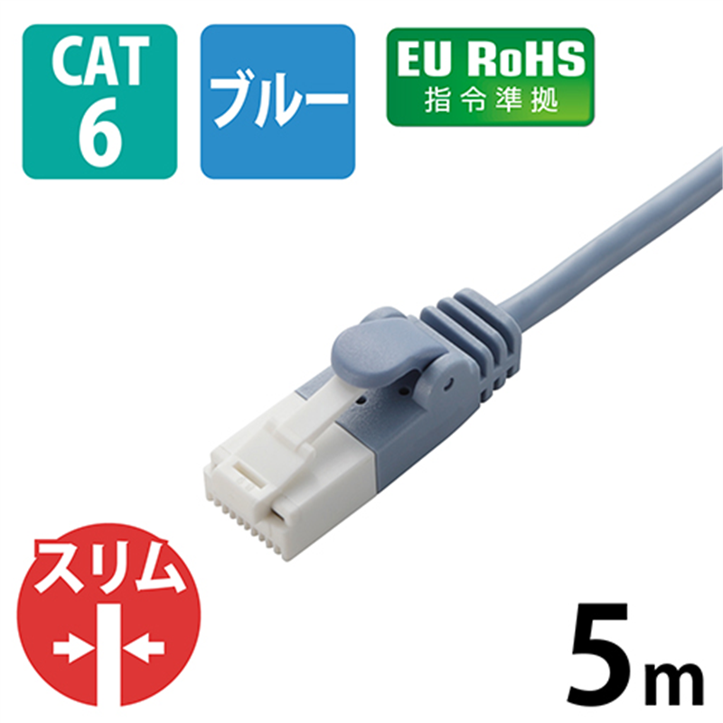 エレコム LANケーブルスリムCat6 5mLD-GPST/BU50 1個（ご注文単位1個）【直送品】
