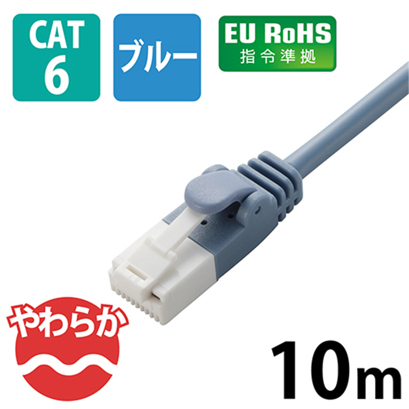 エレコム LANケーブルやわらか6 10mLD-GPYT/BU100 1個（ご注文単位1個）【直送品】