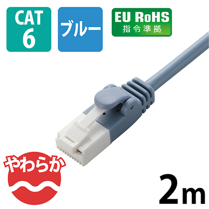 エレコム LANケーブルやわらかCat6 2mLD-GPYT/BU20 1個（ご注文単位1個）【直送品】