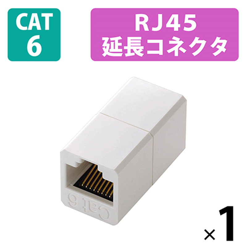エレコム RJ45延長コネクタ LD-RJ45JJ6Y2 1個（ご注文単位1個）【直送品】
