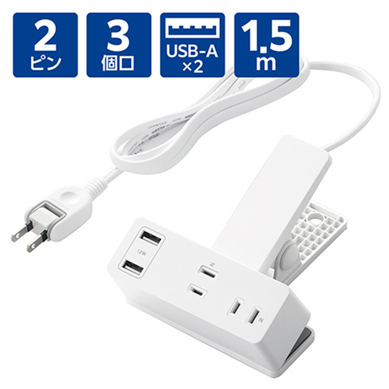 エレコム クリップタップ Aポート付 1.5m ECT-3015WH 1個（ご注文単位1個）【直送品】