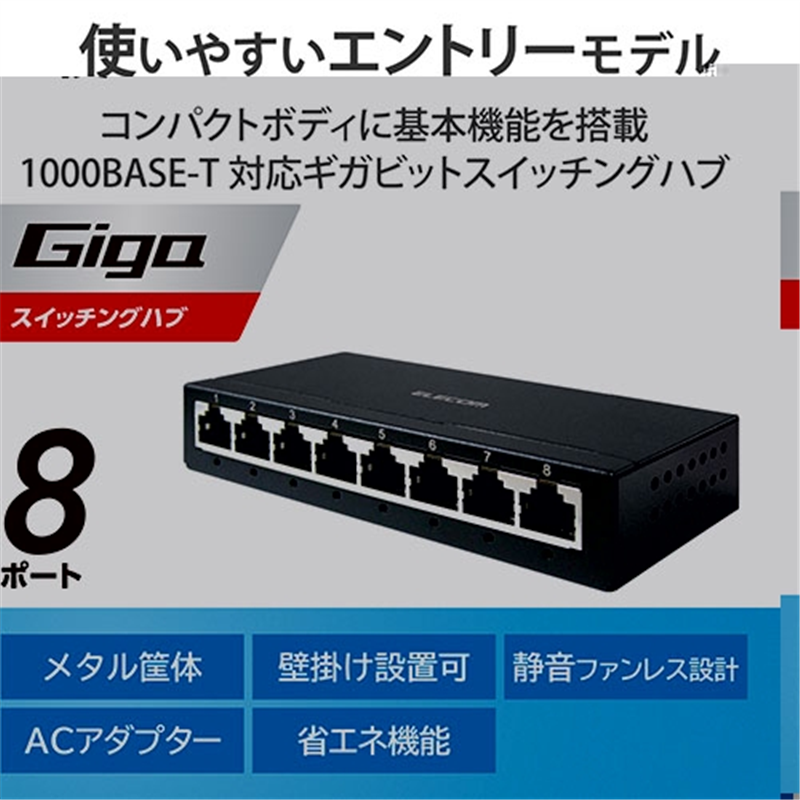 エレコム スイッチングハブ EHC-G08MA-B 1個(ご注文単位1個)【直送品】