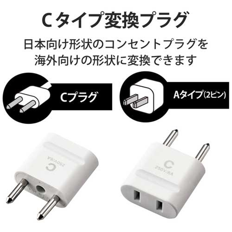 エレコム 海外用変換プラグ Cタイプ T-HPACWH 1個（ご注文単位1個）【直送品】