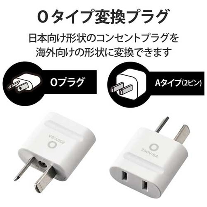 エレコム 海外用変換プラグ Oタイプ T-HPAOWH 1個（ご注文単位1個）【直送品】