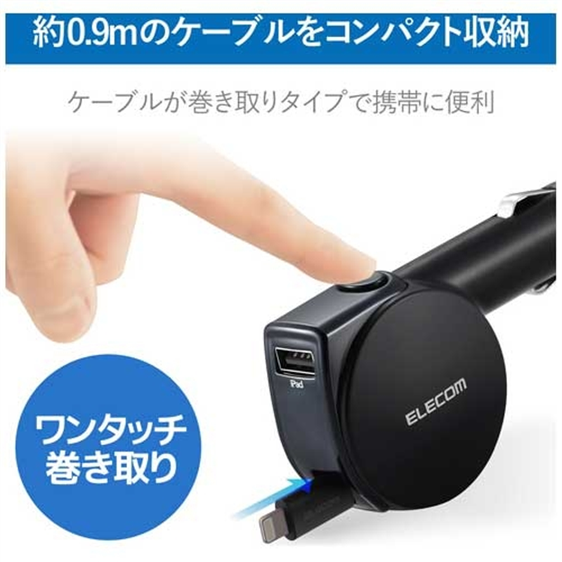 エレコム 巻取りDC充電器Lightning MPA-CCL04BK 1個(ご注文単位1個)【直送品】