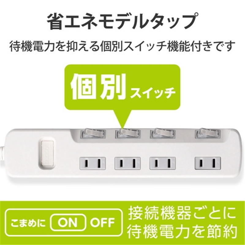 エレコム 省エネタップ4個口 T-E5A-2430WH 3m 1個（ご注文単位1個）【直送品】