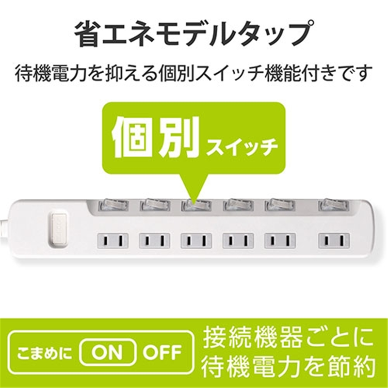 エレコム 省エネタップ6個口T-E5A-2630WH 3m 1個（ご注文単位1個）【直送品】