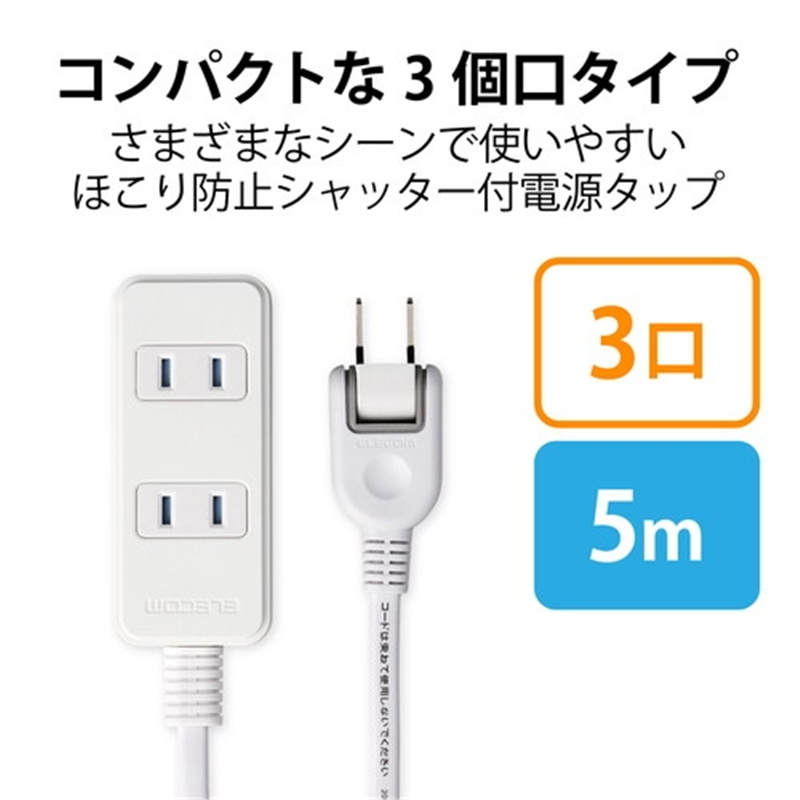エレコム 電源タップ 3個口 5m T-ST02-22350WH 1個（ご注文単位1個）【直送品】
