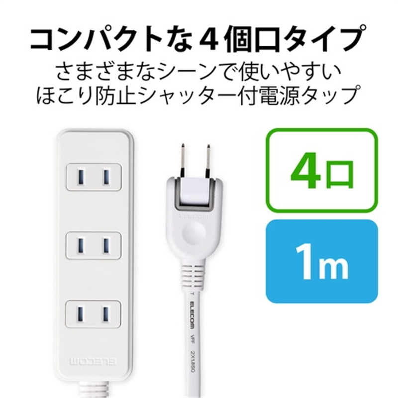 エレコム 電源タップ 4個口 1m T-ST02-22410WH 1個（ご注文単位1個）【直送品】