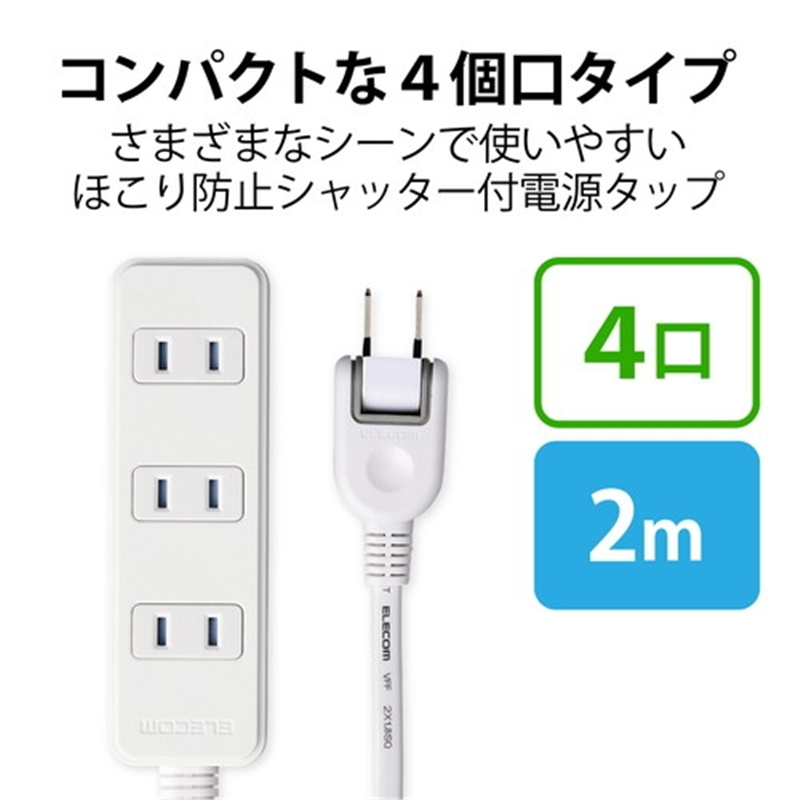 エレコム 電源タップ 4個口 2m T-ST02-22420WH 1個(ご注文単位1個)【直送品】