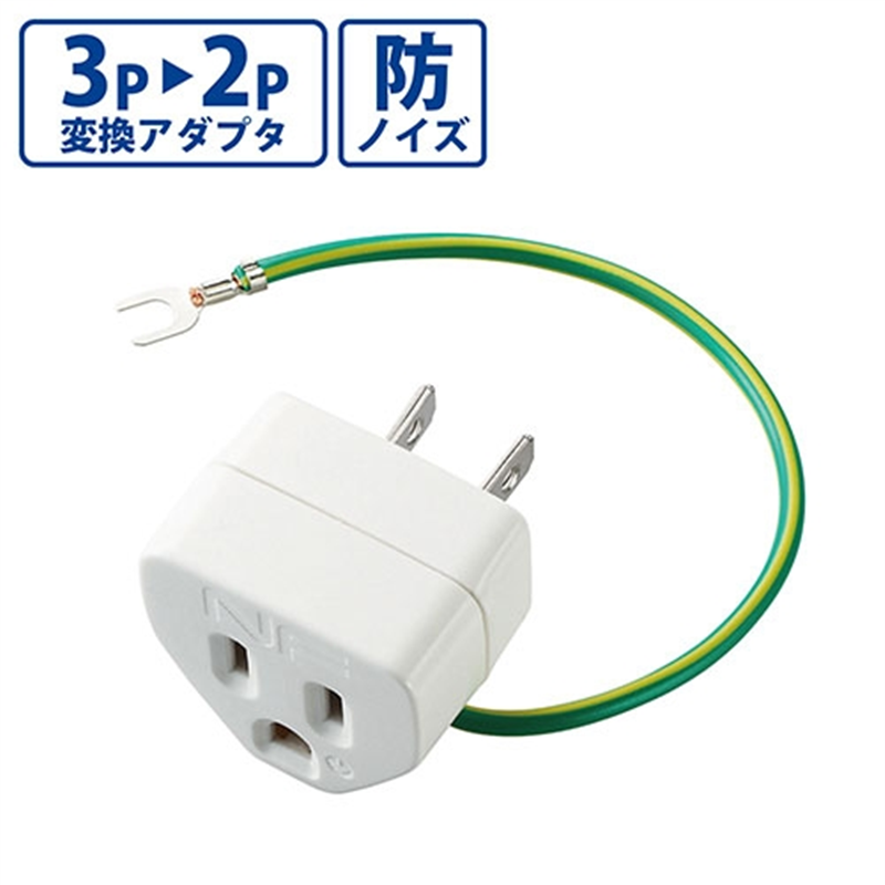 エレコム OAアダプタ 3P変換2P T-H32N 1個（ご注文単位1個）【直送品】