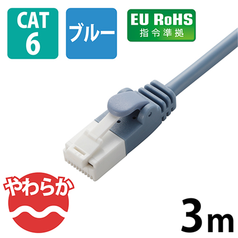 エレコム LANケーブルやわらかCat6 3mLD-GPYT/BU30 1個(ご注文単位1個)【直送品】