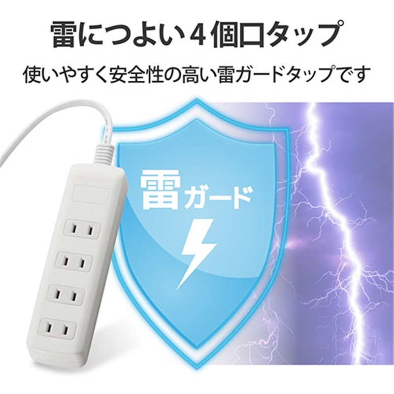 エレコム 雷ガードタップ4個口T-K1A-2425WH 2.5m 1個（ご注文単位1個）【直送品】