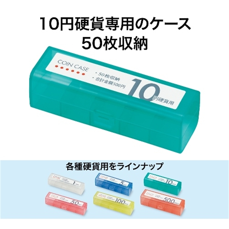 オープン工業 コインケース M-10 10円用 収納50枚 1個（ご注文単位1個）【直送品】