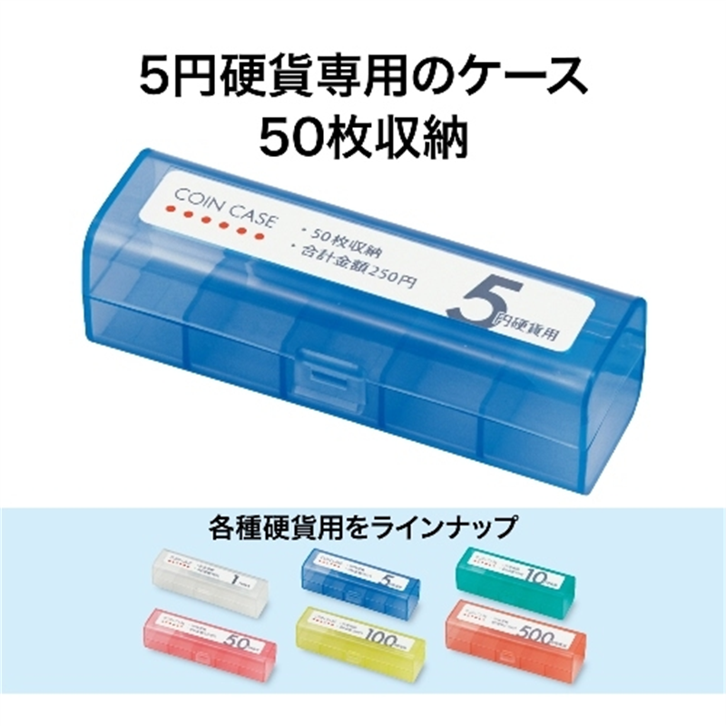 オープン工業 コインケース M-5 5円用 収納50枚 1個（ご注文単位1個）【直送品】