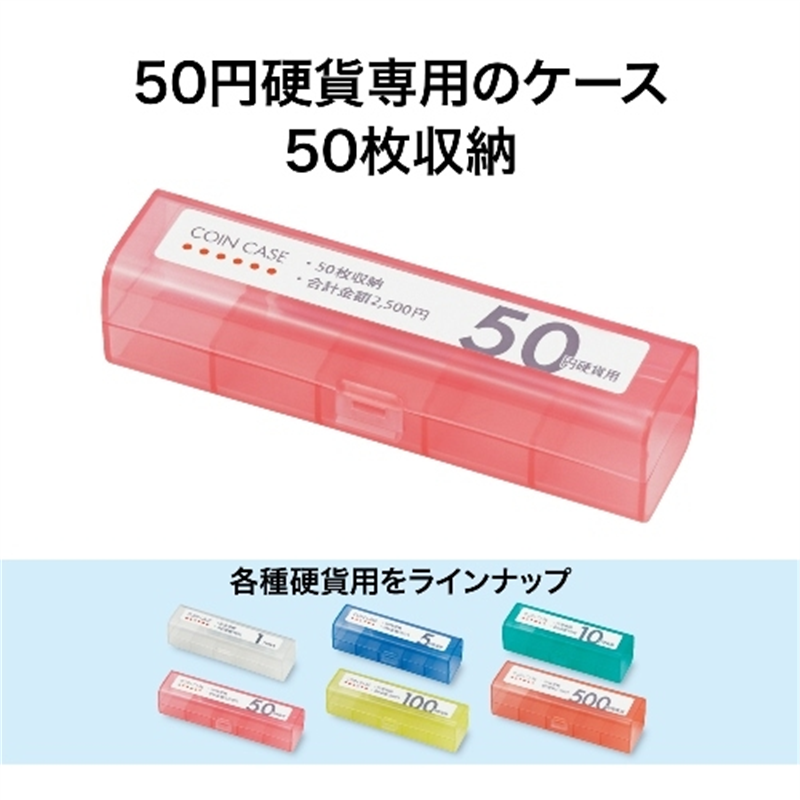 オープン工業 コインケース M-50 50円用 収納50枚 1個(ご注文単位1個)【直送品】
