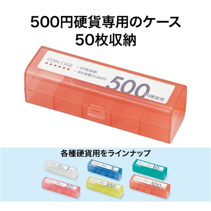 オープン工業 コインケース M-500 500円用 収納50枚 1個(ご注文単位1個)【直送品】