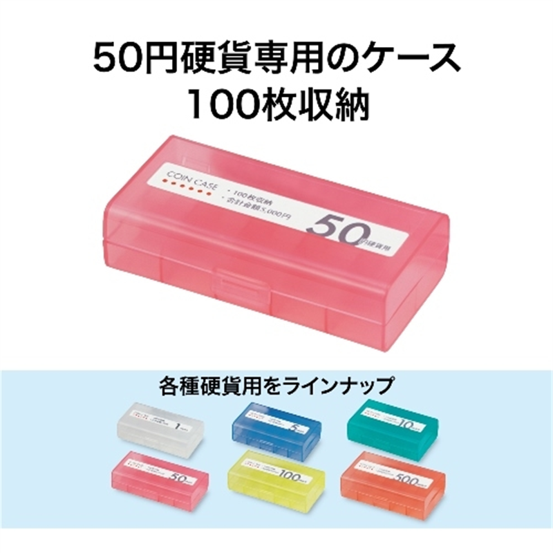 オープン工業 コインケース M-50W 50円用 収納100枚 1個（ご注文単位1個）【直送品】