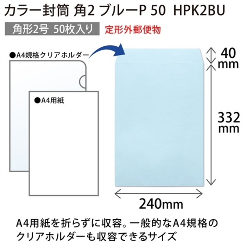 オキナ カラー封筒 HPK2BU 角2 ブルー 50枚 1個(ご注文単位1個)【直送品】