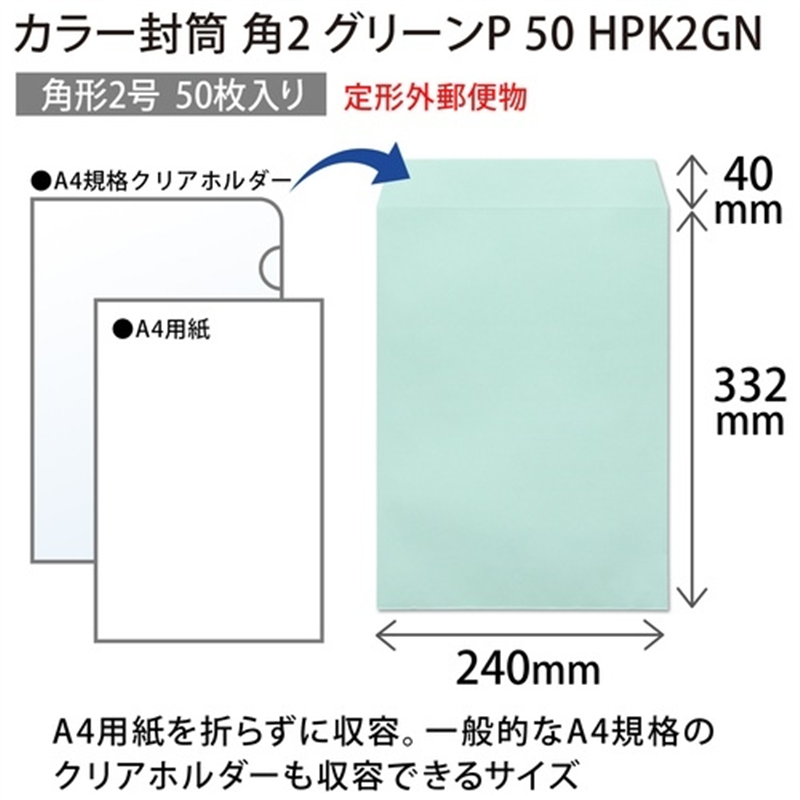 オキナ カラー封筒 HPK2GN 角2 グリーン 50枚 1個(ご注文単位1個)【直送品】