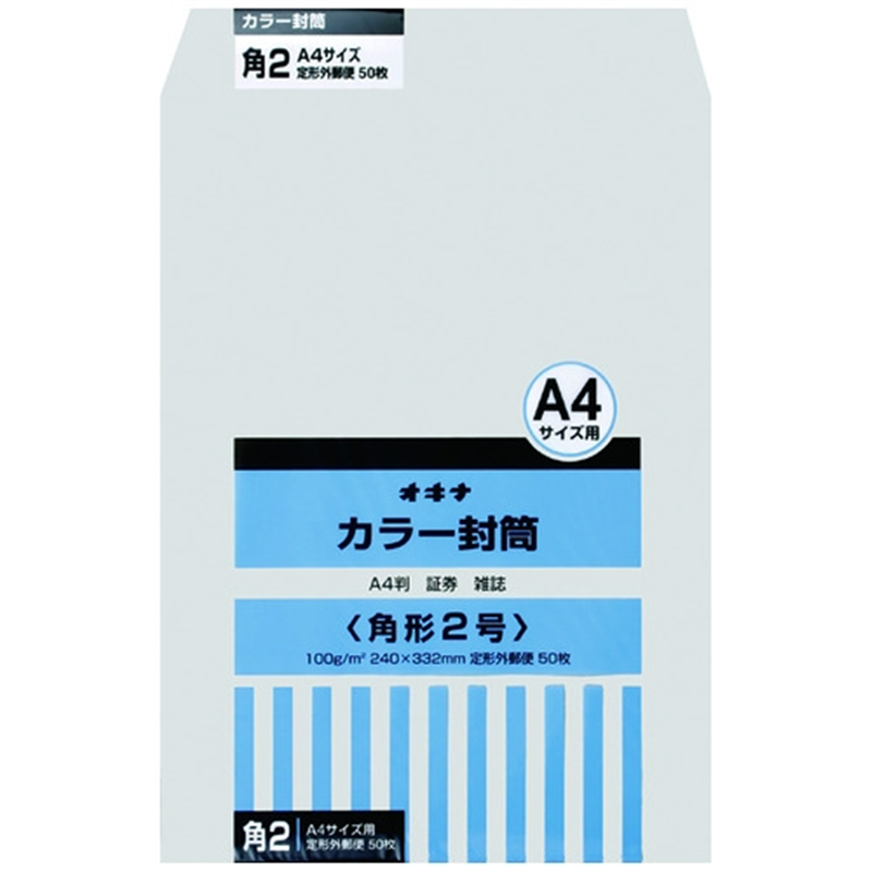 オキナ カラー封筒 HPK2GY 角2 グレー 50枚 1個（ご注文単位1個）【直送品】