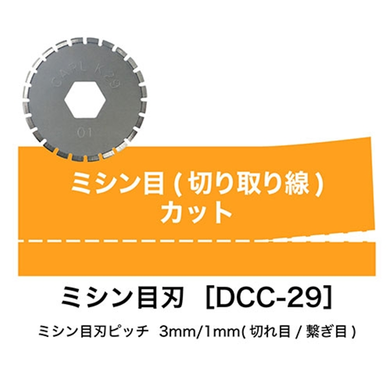 カール事務器 ディスクカッター替刃 DCC-29 ミシン目 1個(ご注文単位1個)【直送品】