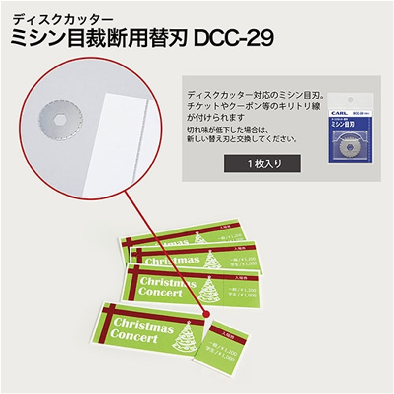 カール事務器 ディスクカッター替刃 DCC-29 ミシン目 1個(ご注文単位1個)【直送品】