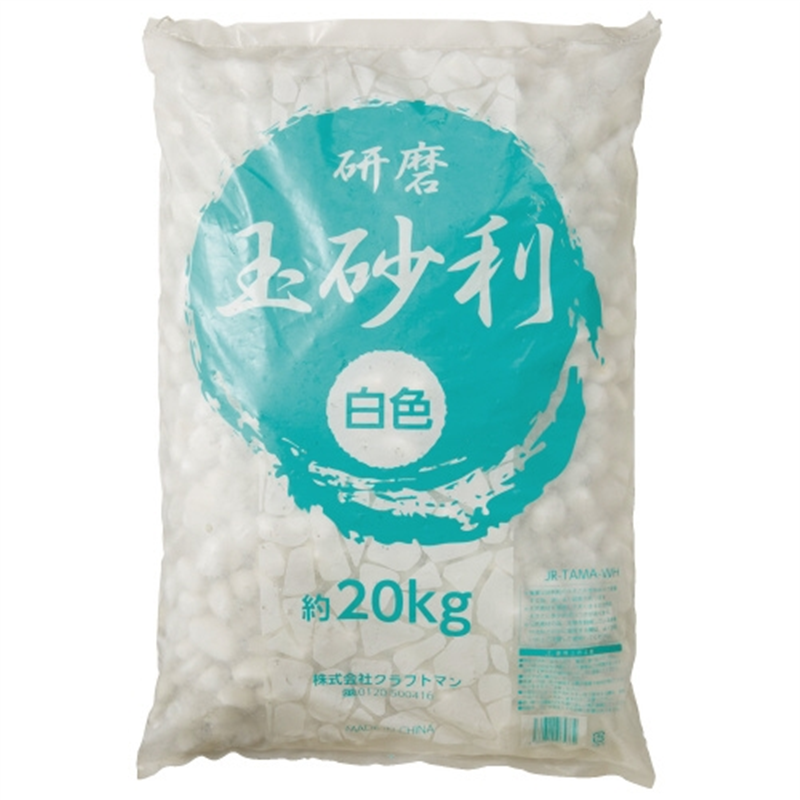 クラフトマン 白色研磨玉砂利 20kg 1個（ご注文単位1個）【直送品】