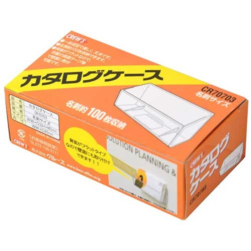 クルーズ カタログケース CR70703名刺立フラット横置 1個(ご注文単位1個)【直送品】