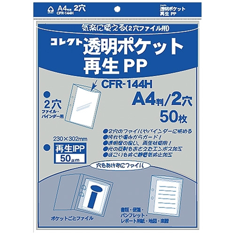 コレクト 透明ポケット 再生PP A4 2穴 CFR-144H 1個（ご注文単位1個）【直送品】