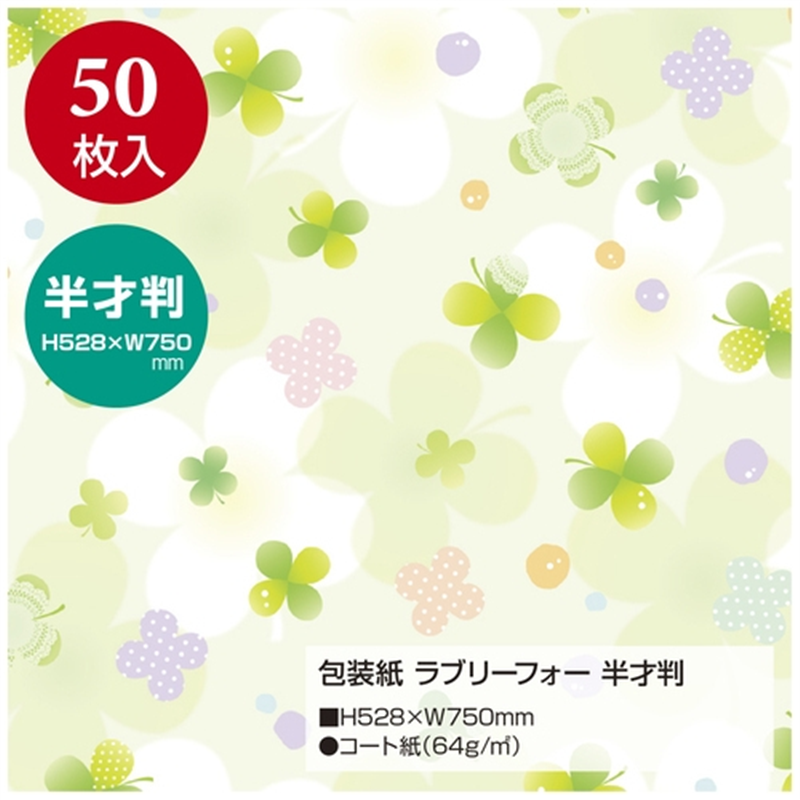 ササガワ 包装紙 ラブリーフォー 半才判 49-1513 1個（ご注文単位1個）【直送品】