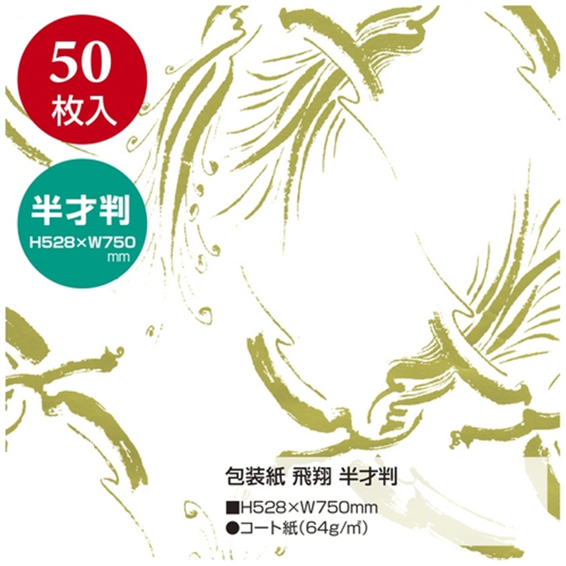 ササガワ 包装紙 飛翔 半才判 49-1802 1個(ご注文単位1個)【直送品】
