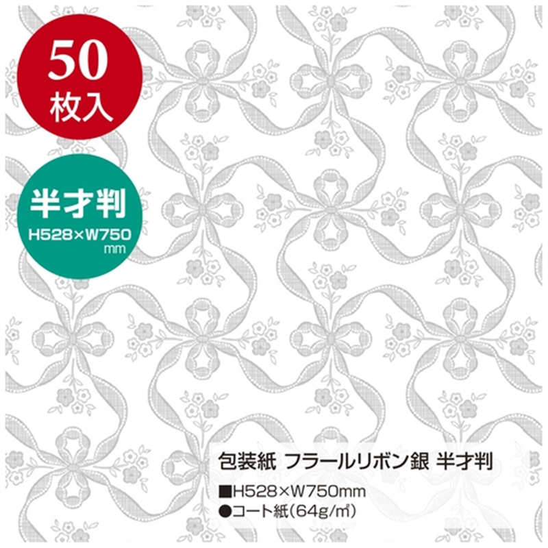 ササガワ 包装紙 フラールリボン銀 半才判 49-1805 1個（ご注文単位1個）【直送品】