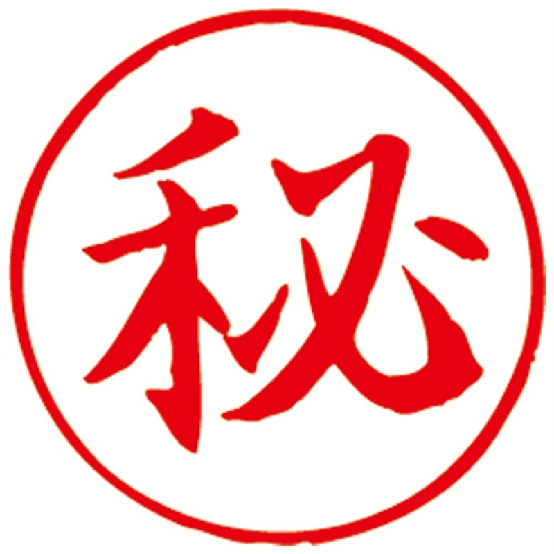 サンビー Qスタンパー16 QHT-1 秘 赤 1個（ご注文単位1個）【直送品】