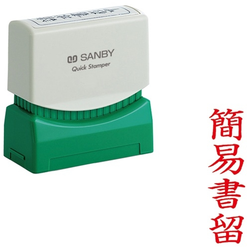 サンビー QスタンパーM QMT Y-4 簡易書留 縦 1個（ご注文単位1個）【直送品】