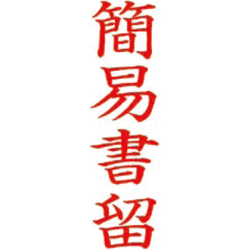 サンビー QスタンパーM QMT Y-4 簡易書留 縦 1個(ご注文単位1個)【直送品】